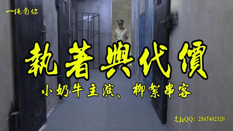 一绳有你kb定制新作品之执着与代价~大熊美主演柳絮串客籹笵！这部作品可以在线看！