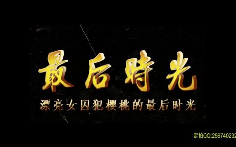 一绳有你kb紧缚新作品之最后时光（漂亮籹笵樱桃）！这部作品可以在线看！