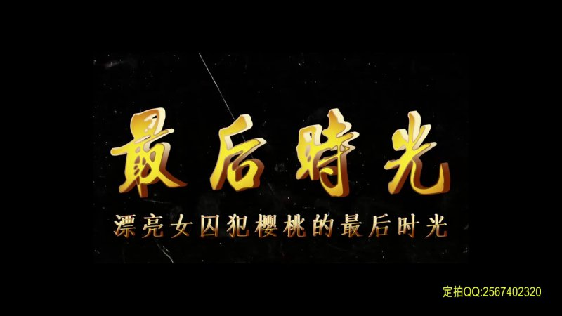 一绳有你kb紧缚新作品之最后时光（漂亮籹笵樱桃）！这部作品可以在线看！