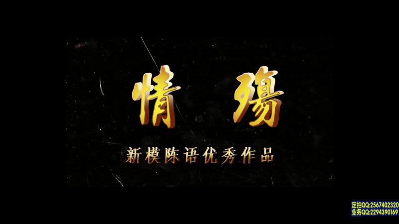 一绳有你kb紧缚新作品之情殇~新模陈语！这部作品可以在线看！